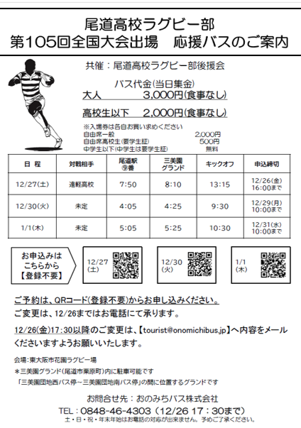 尾道高校ラグビー部　応援バスのご案内