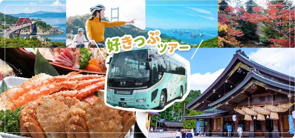 好きップツアー